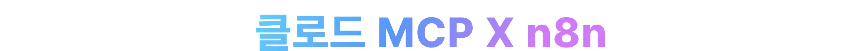 AI자동화,MCP,n8n,단테랩스