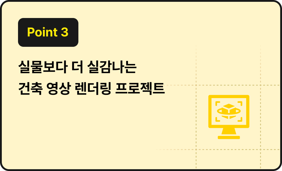 ImageSlide<span style="color:#2a2a2a;">남들은 이미지 한 장 만들 때 우리는 영상으로<br><b>설계 의도를 반영한 건축 영상 렌더링</b></span>