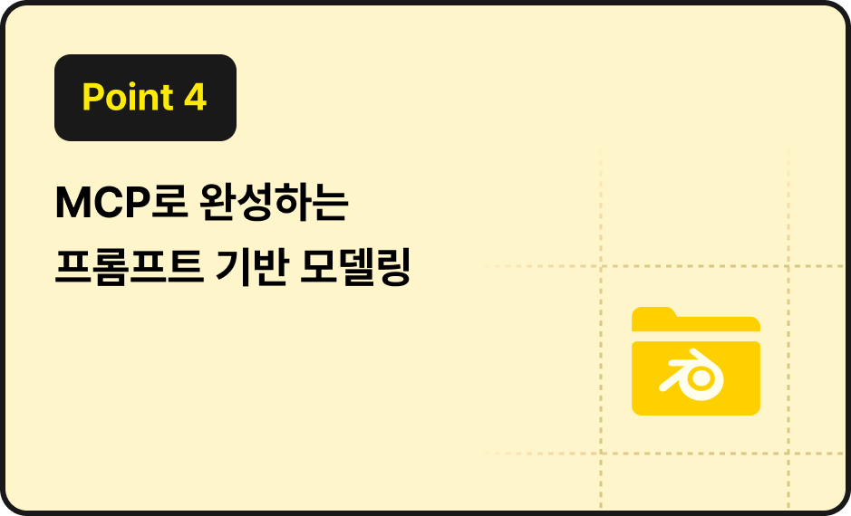ImageSlide<span style="color:#2a2a2a;">이젠 프롬프트로 모델링 까지 할 수 있다는 사실!<br> <b>Rhino MCP, Blender MCP 활용법</b></span>