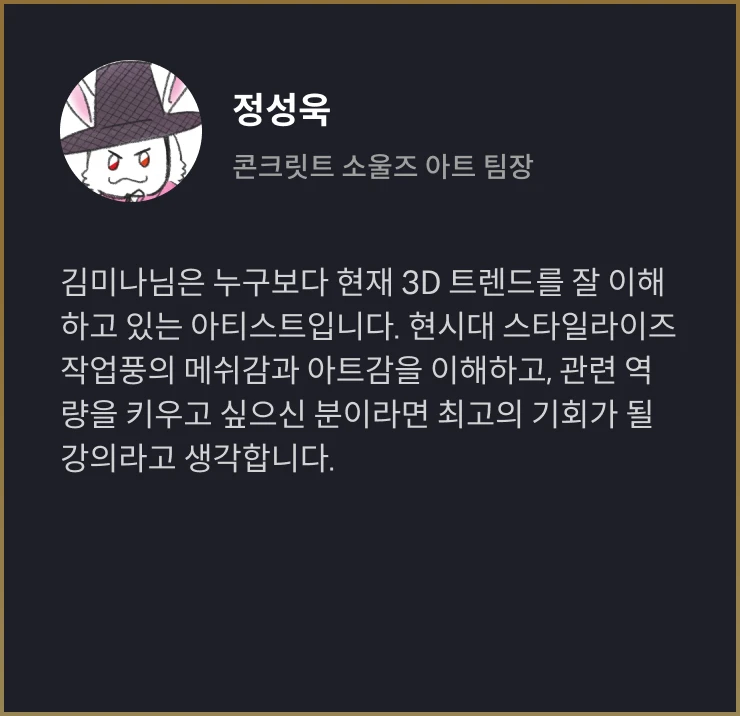 3D 캐릭터 아티스트 김미나