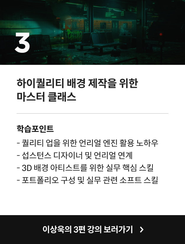 시그니처 3D 배경 아티스트 이상욱