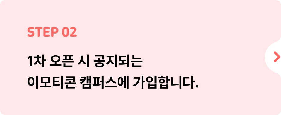 ImageSlide<span style="color: #f5f5f5;">이모티콘 캠퍼스 가입 후, 피드백 신청 게시판 양식에 맞춰 <b>인증 게시글 업로드를 통해 </b>관리반에 등록합니다.</span>