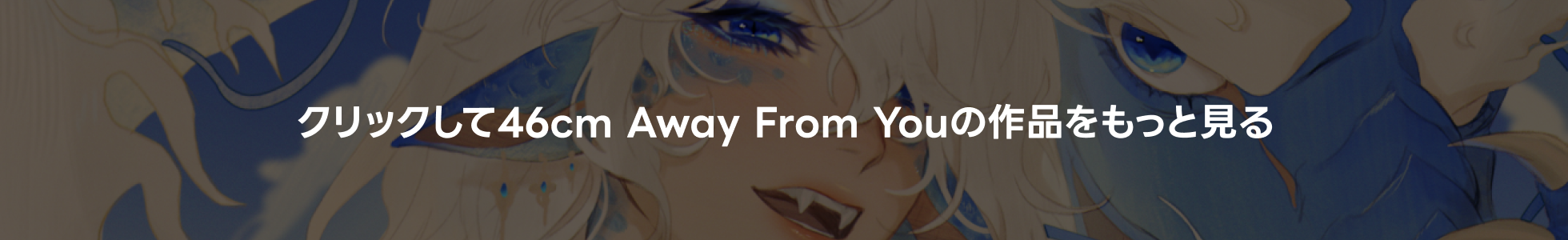 VTuberアーティスト, 46cm Away From You