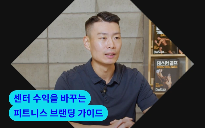센터 수익을 바꾸는 피트니스 브랜딩 가이드