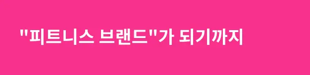 기능성운동 전문가 윤현용