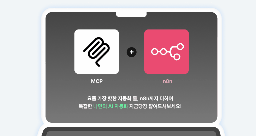 AI자동화,MCP,n8n,단테랩스