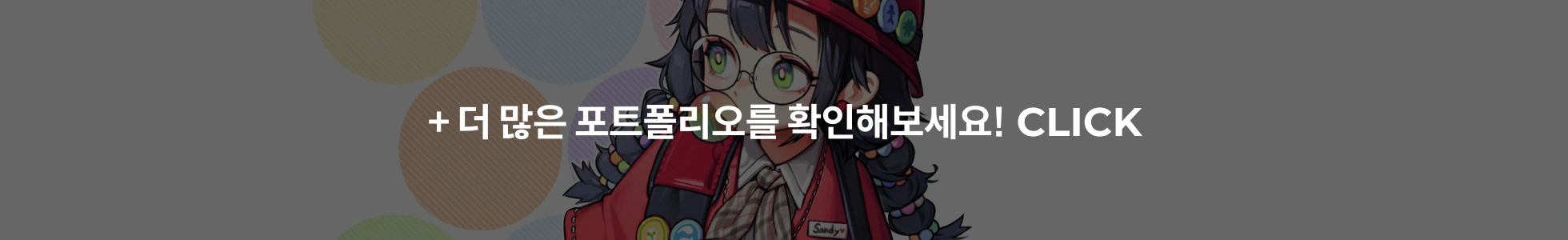 포트폴리오 더보기