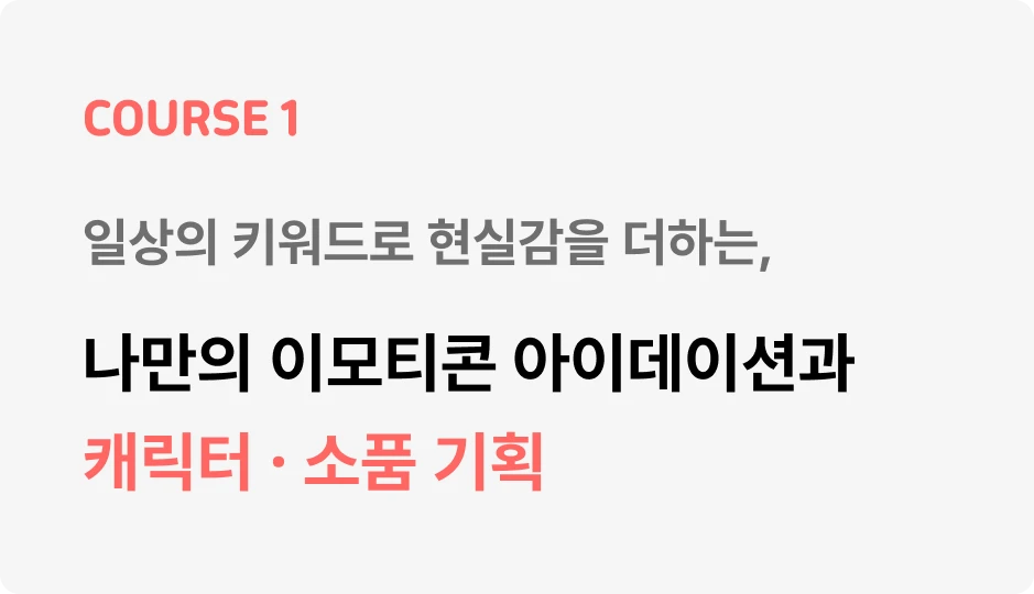 ImageSlide<span style="color: #4d4d4d;"><b>STEP 1.</b> 캐릭터 기획 노하우</span> <hr style="border:dashed 0.5px #BBBBBB;"> <span style="color: #4d4d4d;"><b>STEP 2.</b> 캐릭터 소품 응용 노하우</span><hr style="border:dashed 0.5px #BBBBBB;"> <span style="color: #4d4d4d;"><b>STEP 3.</b> 킬링 시안 제작 노하우</span><hr style="border:dashed 0.5px #BBBBBB;"> <span style="color: #4d4d4d;"><b>STEP 4.</b> 승인을 결정짓는 네이밍</span> <hr style="border:dashed 0.5px #BBBBBB;">