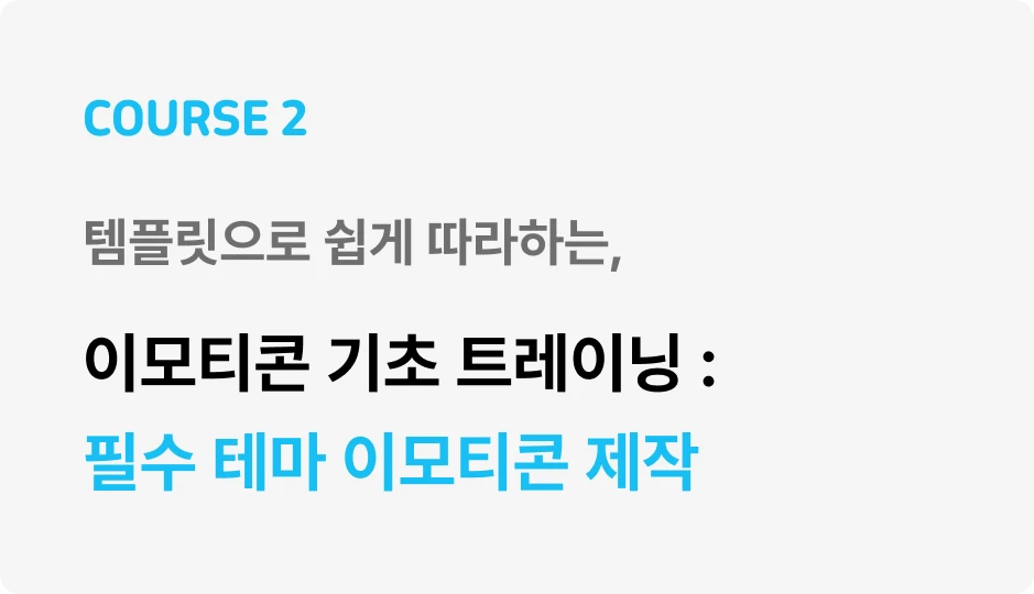 ImageSlide<span style="color: #4d4d4d;"><b>STEP 1.</b> 곰돌이 이모티콘 제작</span> <hr style="border:dashed 0.5px #BBBBBB;"> <span style="color: #4d4d4d;"><b>STEP 2.</b> 토끼 이모티콘 제작</span><hr style="border:dashed 0.5px #BBBBBB;"> <span style="color: #4d4d4d;"><b>STEP 3.</b> 강아지 이모티콘 제작</span><hr style="border:dashed 0.5px #BBBBBB;"> <span style="color: #4d4d4d;"><b>STEP 4.</b> 고양이 이모티콘 제작</span> <hr style="border:dashed 0.5px #BBBBBB;">