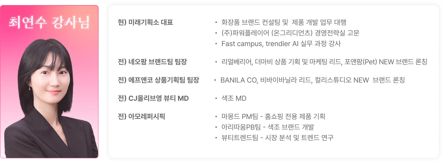 화장품 개발, BM, 화장품 BM, 뷰티 BM, 화장품 MD, 올리브영 MD, 뷰티 MD, 뷰티, 뷰티제품기획, 화장품 상품기획, 상품기획, 아모레퍼시픽, 올리브영, 제품기획, 최연수, 화장품, 화장품기획, 화장품제품기획 