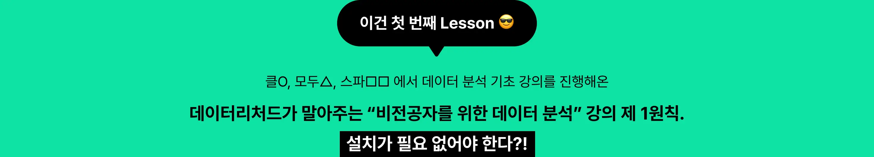 데이터 분석, 데이터, data, 마케터, pm, po, 데이터 분석가, ai, sql, 엑셀, ga4, 비즈니스 데이터 분석, 노션, 파이썬, 데이터 사이언티스트, 데이터리차드, 이커머스, 금융권, 물류, 테크, 개발자, power bi, claude, gammaai, google slide, bef, rfm, aarrr, ab테스트, 퍼널 분석, 코호트 분석
