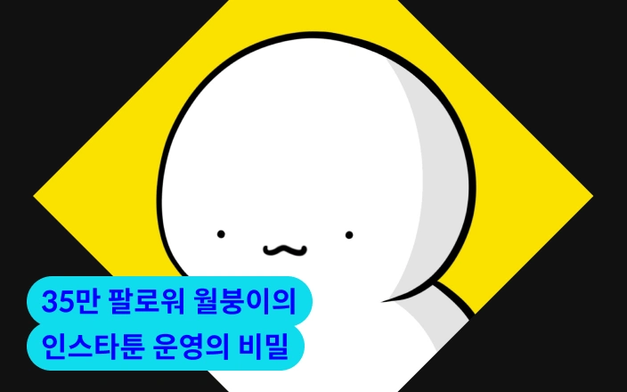 35만 팔로워 월붕이의 인스타툰 운영의 비밀