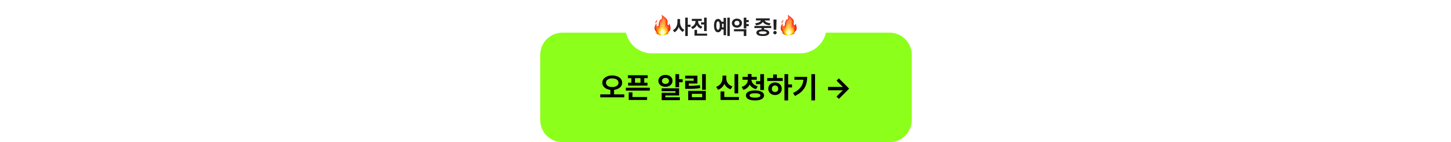 최상단_오픈알림신청하기_타입폼신청