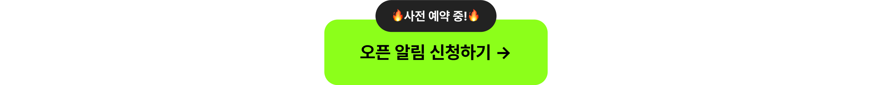 최상단_오픈알림신청하기_타입폼신청