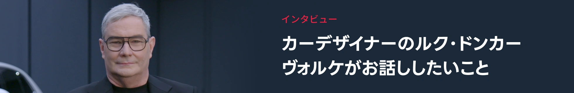 インタビュー