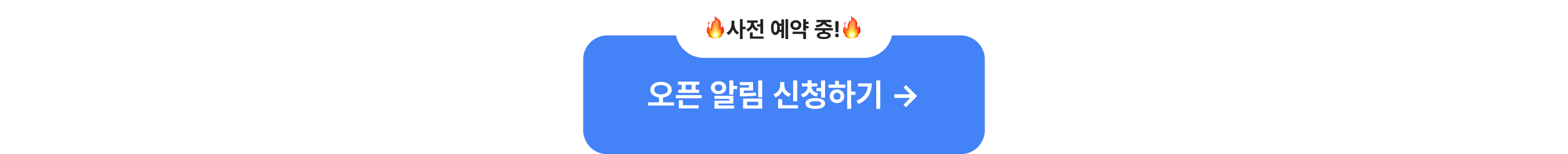 최하단_오픈알림신청하기_타입폼신청