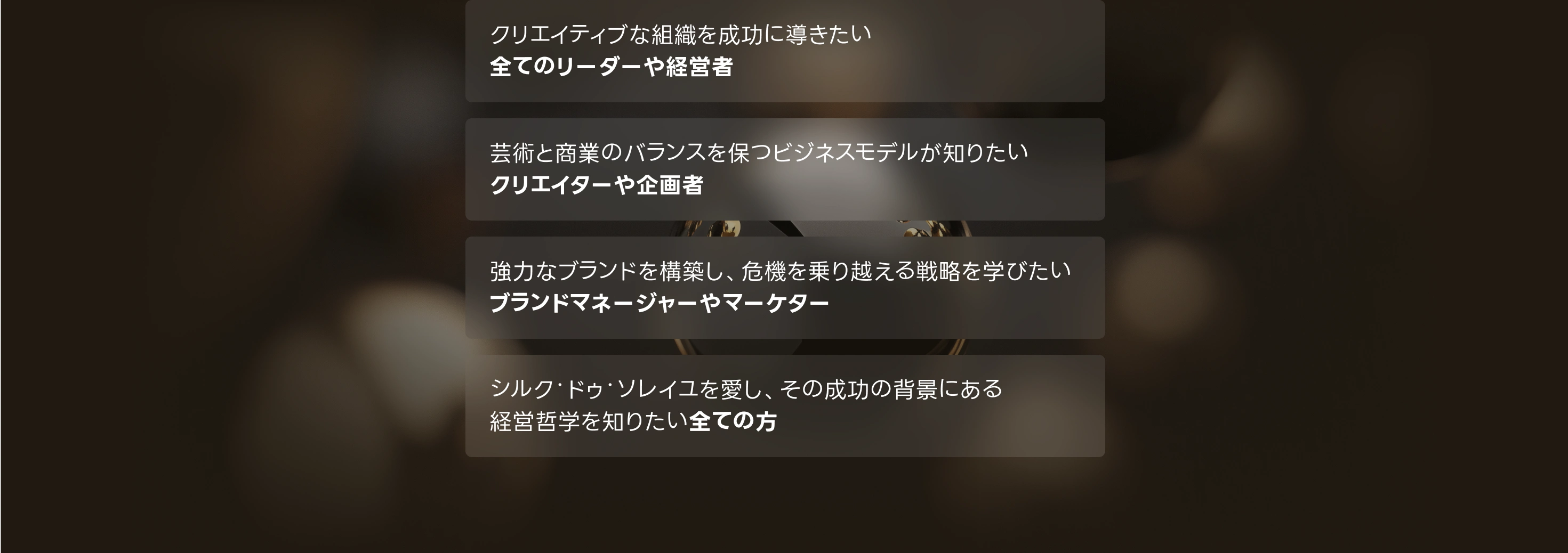 シルク・ドゥ・ソレイユ社長 ダニエル・ラマー 		