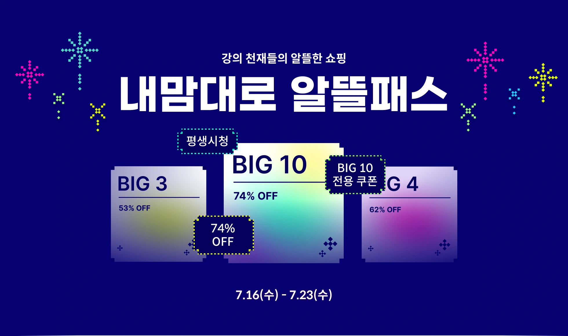 🎟️내맘대로 알뜰패스 (~7.23)🎟️ | Coloso.