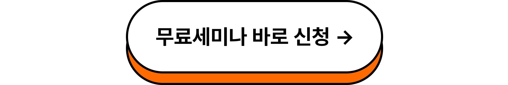 무료 세미나 버튼