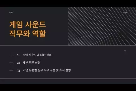 사운드 디자이너 오근혜 / 박정근