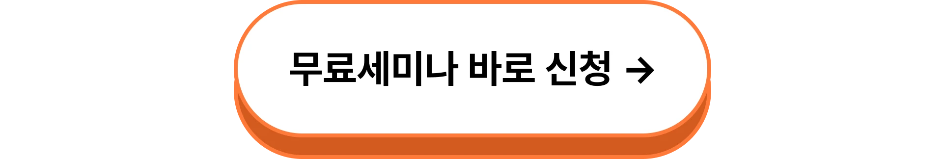 무료 세미나 버튼