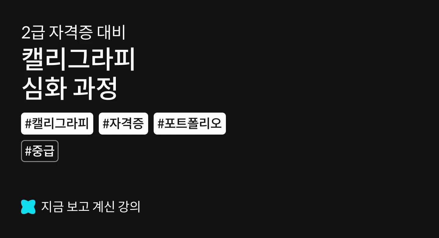 캘리그라피 아티스트 지수정 