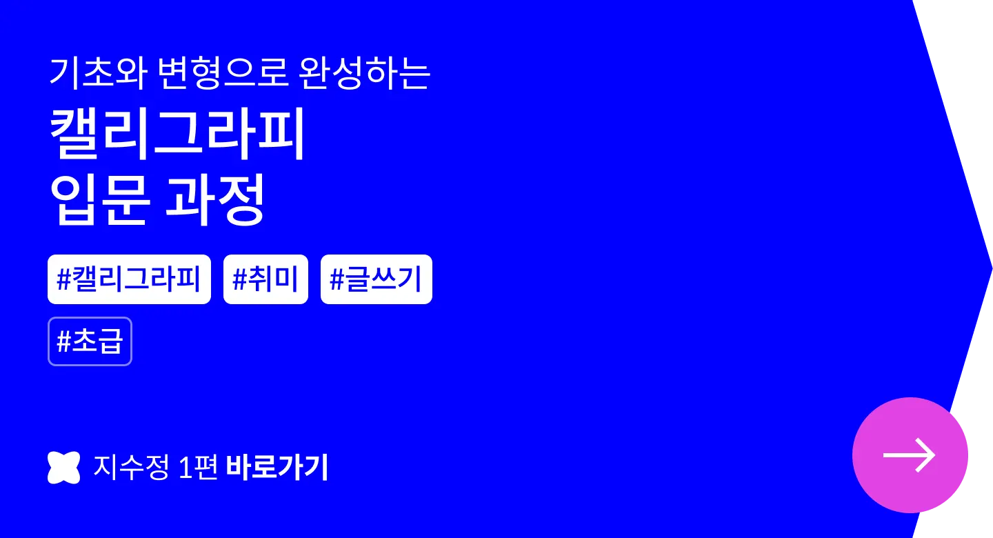 캘리그라피 아티스트 지수정 