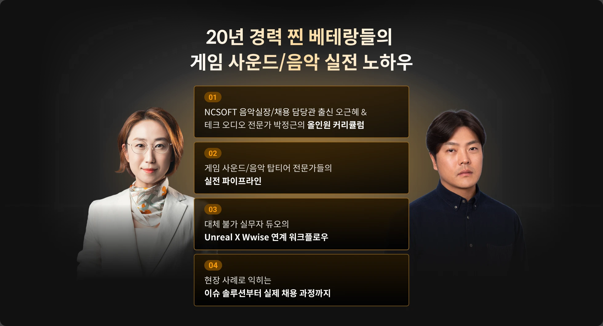 사운드 디자이너 오근혜 / 박정근