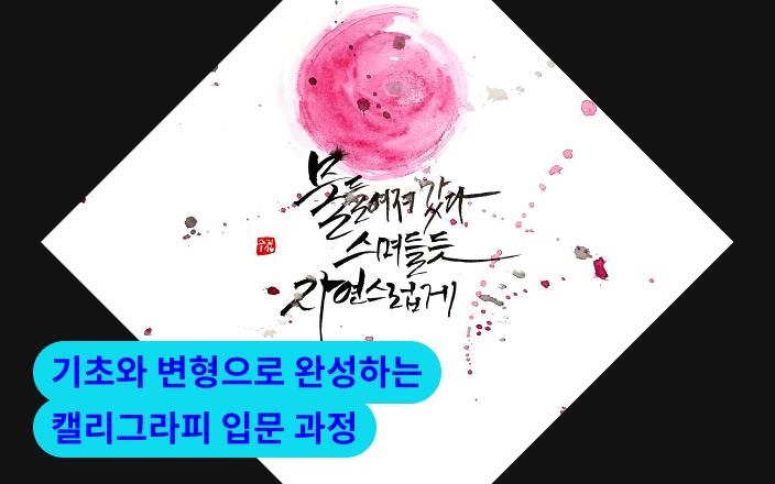 기초와 변형으로 완성하는 캘리그라피 입문 과정