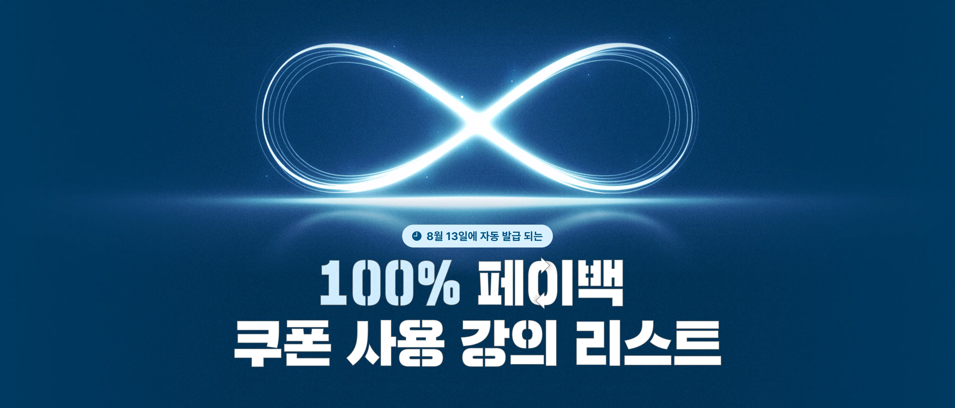 100% 페이백 쿠폰을 사용할 강의를 찾아보세요! | 패스트캠퍼스