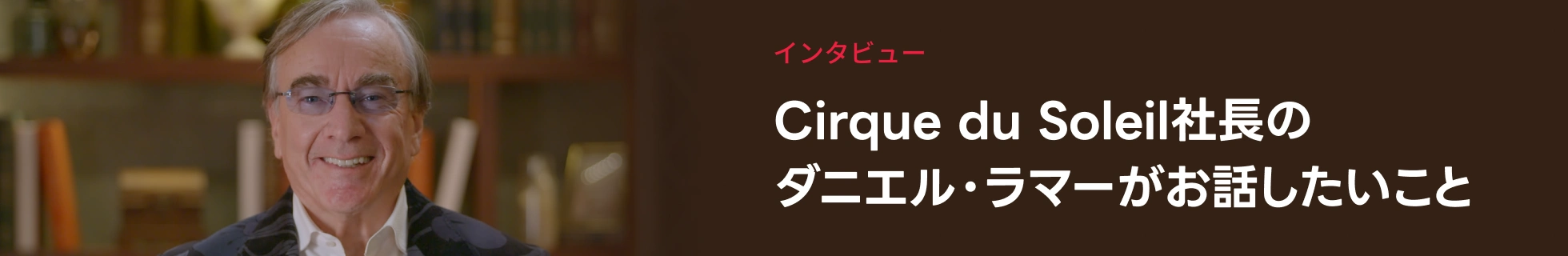 インタビュー