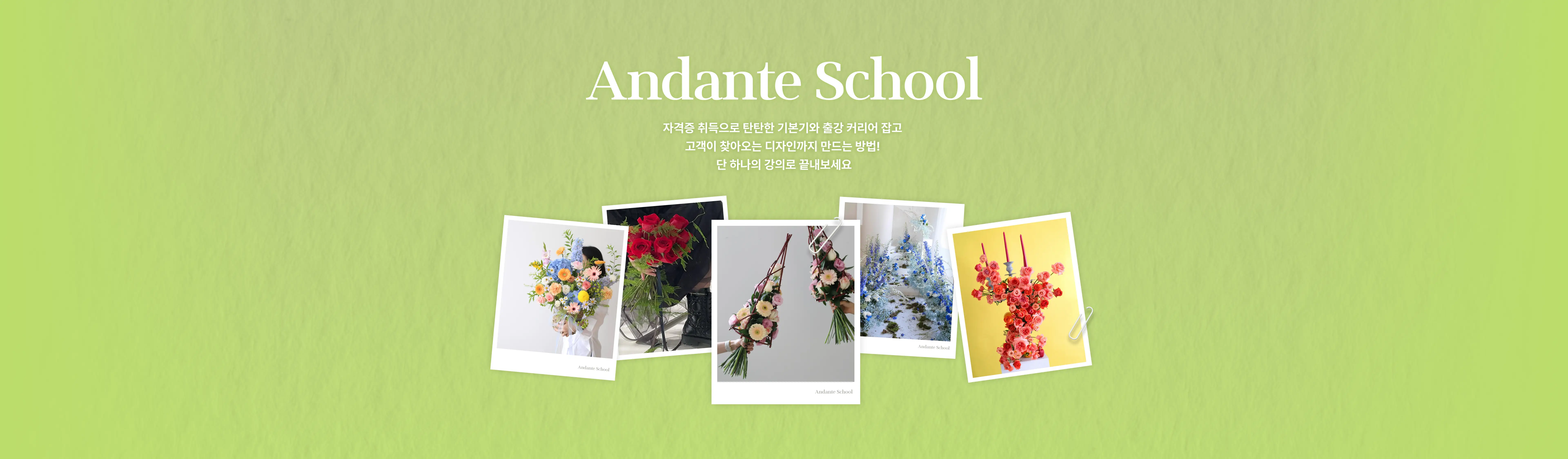 화훼장식기능사, 화훼, 화훼장식기능사 실기, 화훼장식기능사 필기, 화훼장식기능사 학원, 플라워 자격증, 플로리스트 자격증, 플로리스트, 플라워, 안단테, 안단테스쿨, 안단테블룸, 플라워학원, 플라워 온라인 강의, 꽃집 운영, 꽃집 수익화, 꽃 강의, 꽃 학원