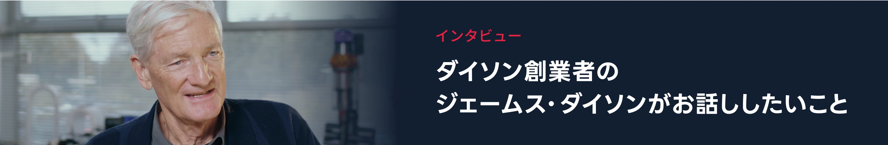 インタビュー