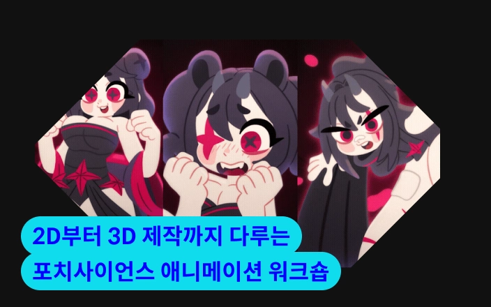 2D부터 3D 제작까지 다루는 포치사이언스 애니메이션 워크숍