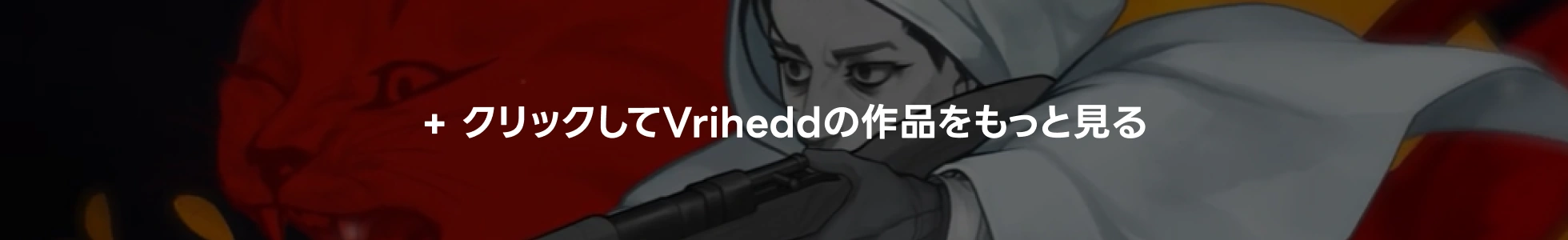 2Dアニメーター Vrihedd