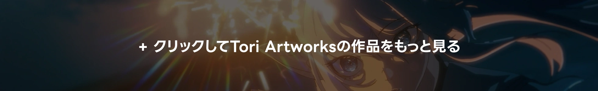 自主制作アニメーター Tori Artworks		