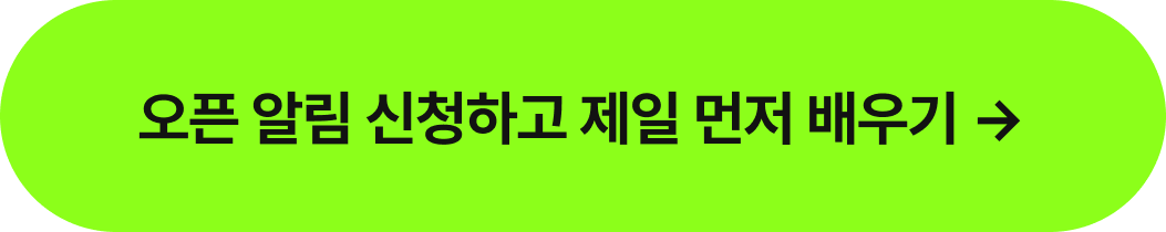 커리큘럼_오픈알림신청하고제일먼저배우기_타입폼신청