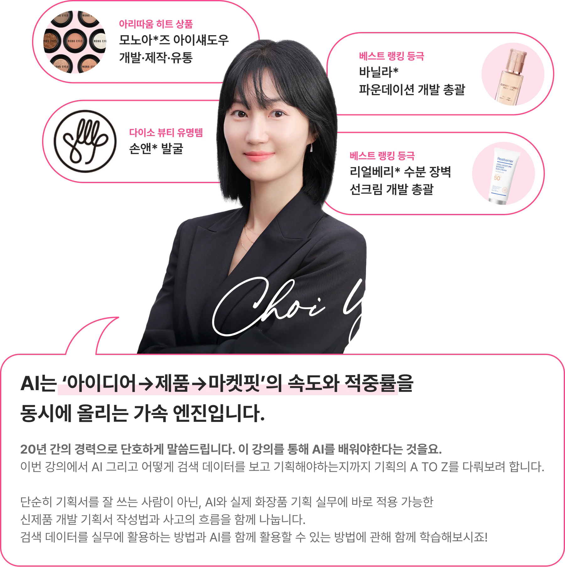 화장품 개발, BM, 화장품 BM, 뷰티 BM, 화장품 MD, 올리브영 MD, 뷰티 MD, 뷰티, 뷰티제품기획, 화장품 상품기획, 상품기획, 아모레퍼시픽, 올리브영, 제품기획, 최연수, 화장품, 화장품기획, 화장품제품기획 