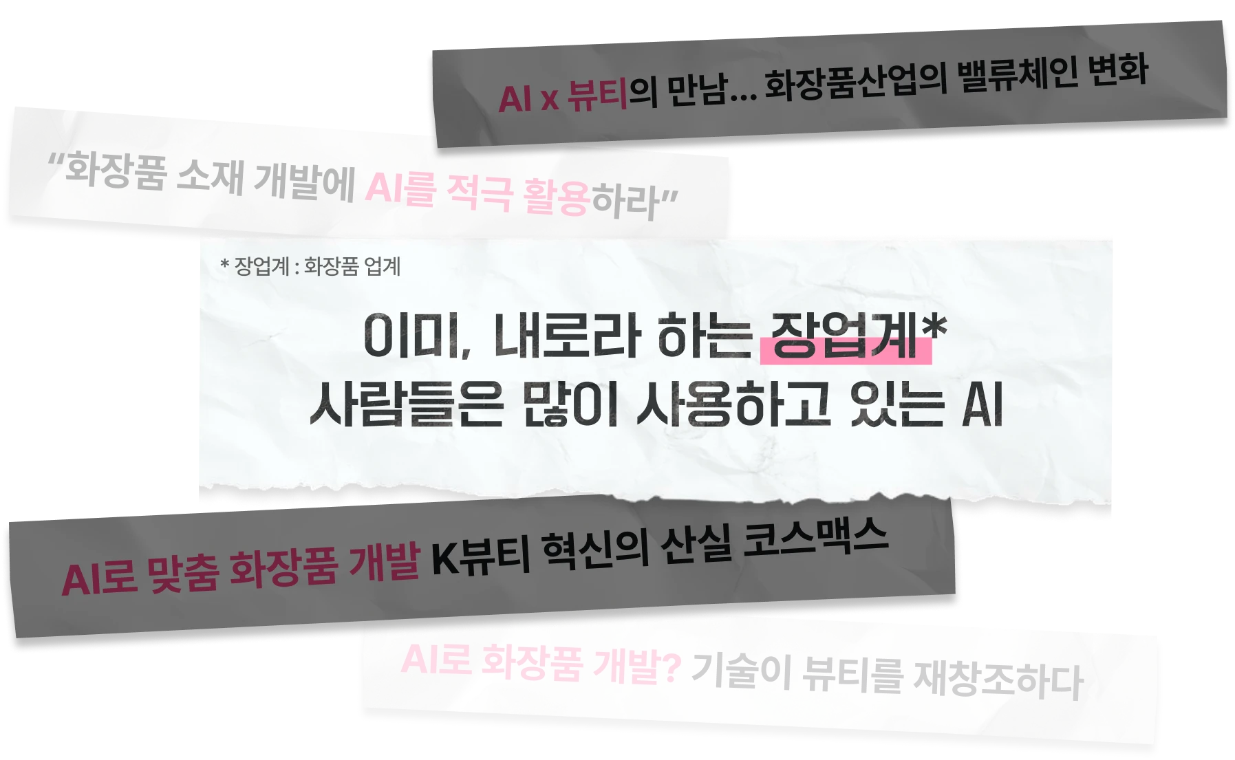화장품 개발, BM, 화장품 BM, 뷰티 BM, 화장품 MD, 올리브영 MD, 뷰티 MD, 뷰티, 뷰티제품기획, 화장품 상품기획, 상품기획, 아모레퍼시픽, 올리브영, 제품기획, 최연수, 화장품, 화장품기획, 화장품제품기획 