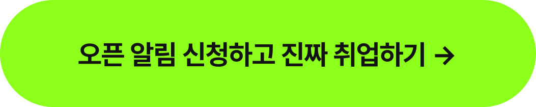 취업혜택_오픈알림신청하고진짜취업하기_타입폼신청