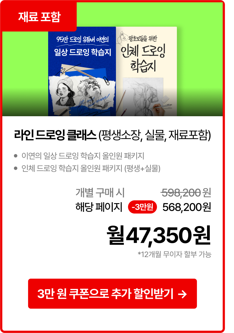재료, 실력 걱정없이 시작하는 드로잉 클래스