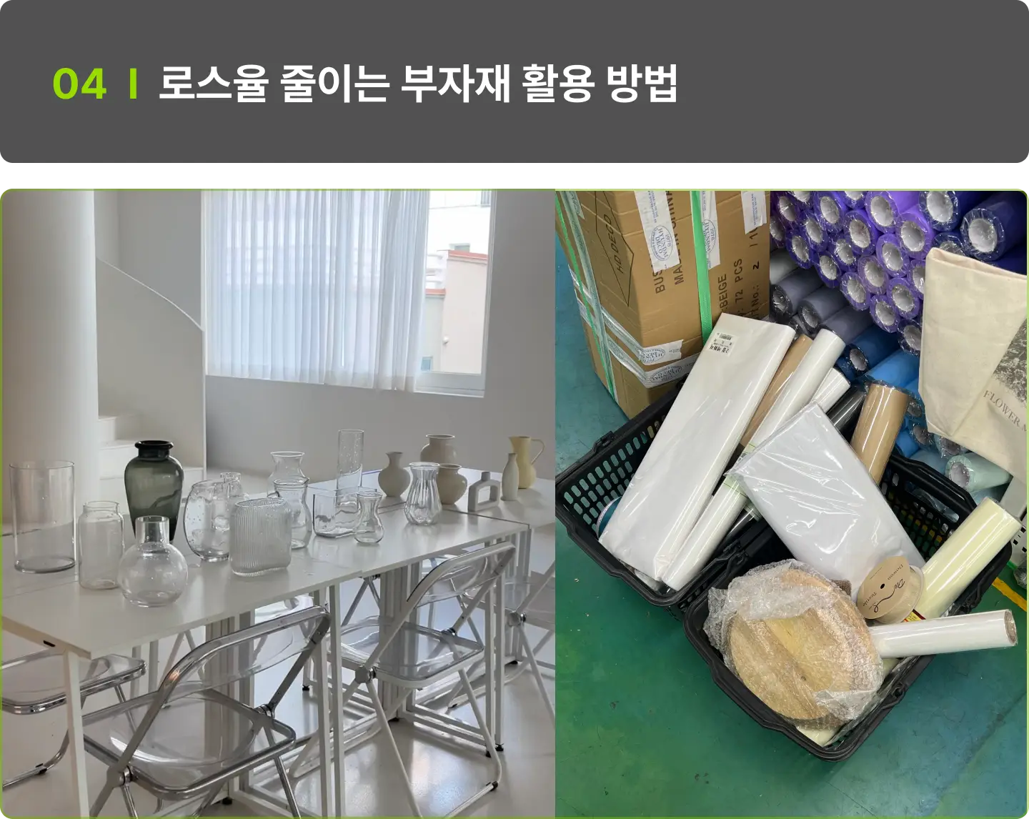 ImageSlide남은 꽃, 애매한 자투리 소재, 반 정도 쓴 리본 등 낭비되는 자재도 활용하는 팁을 배웁니다. 버려질 꽃도 수익으로 전환되는 경험을 하게 됩니다.  원가 부담을 줄이면서도 완성도 높은 상품을 만들 수 있어요.