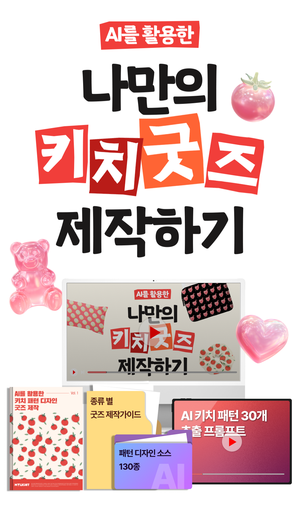 AI를 활용한 나만의 키치 굿즈 제작하기