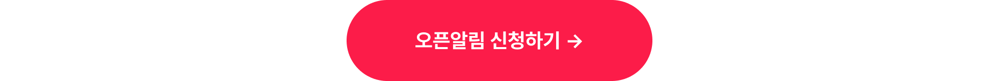 커리큘럼상세_출시알림신청하기_타입폼신청