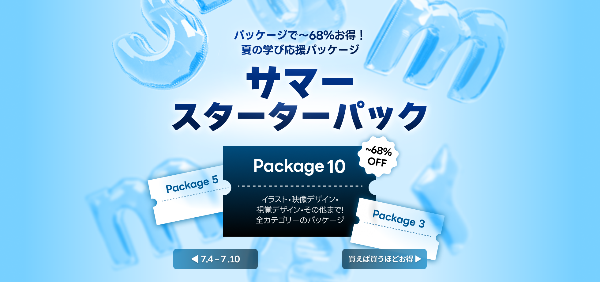 サマースターターパック main