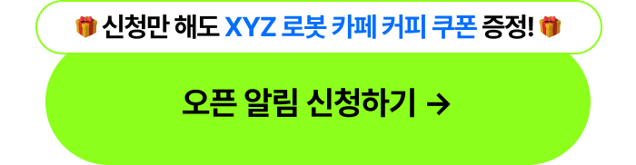 최상단_오픈알림신청하기_타입폼신청