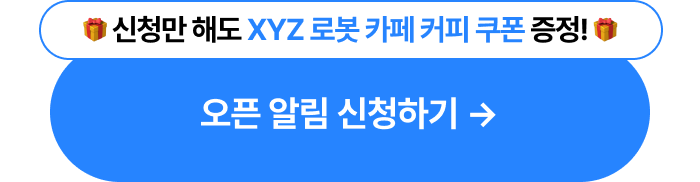 최하단_오픈알림신청하기_타입폼신청