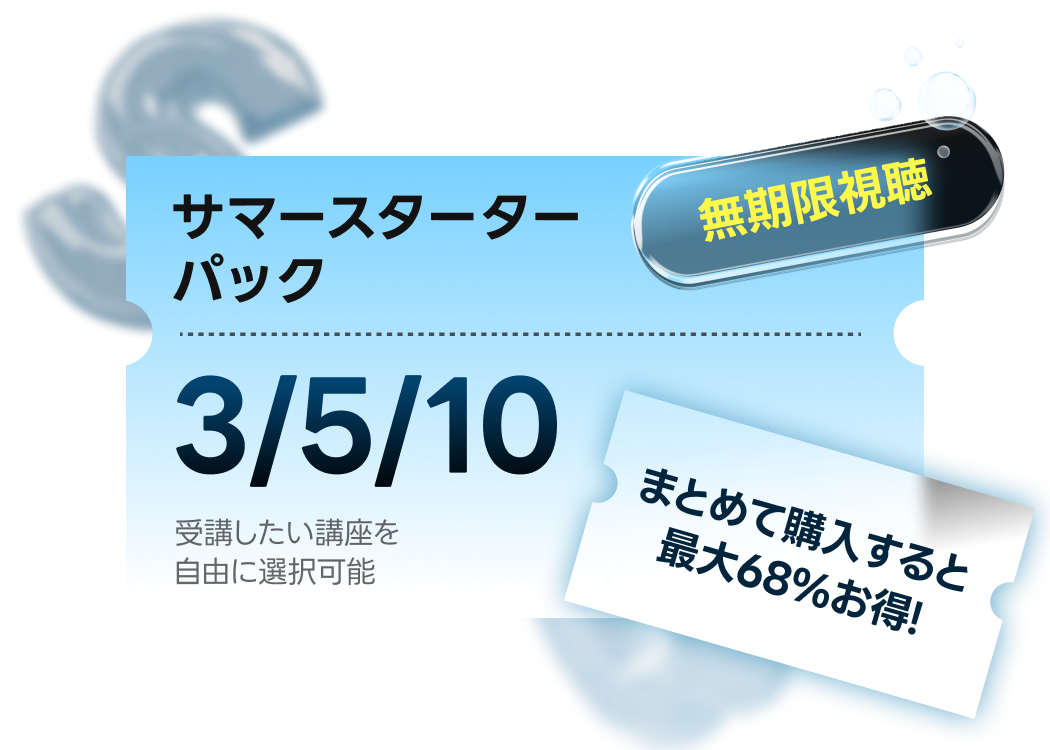 サマースターターパック 特典