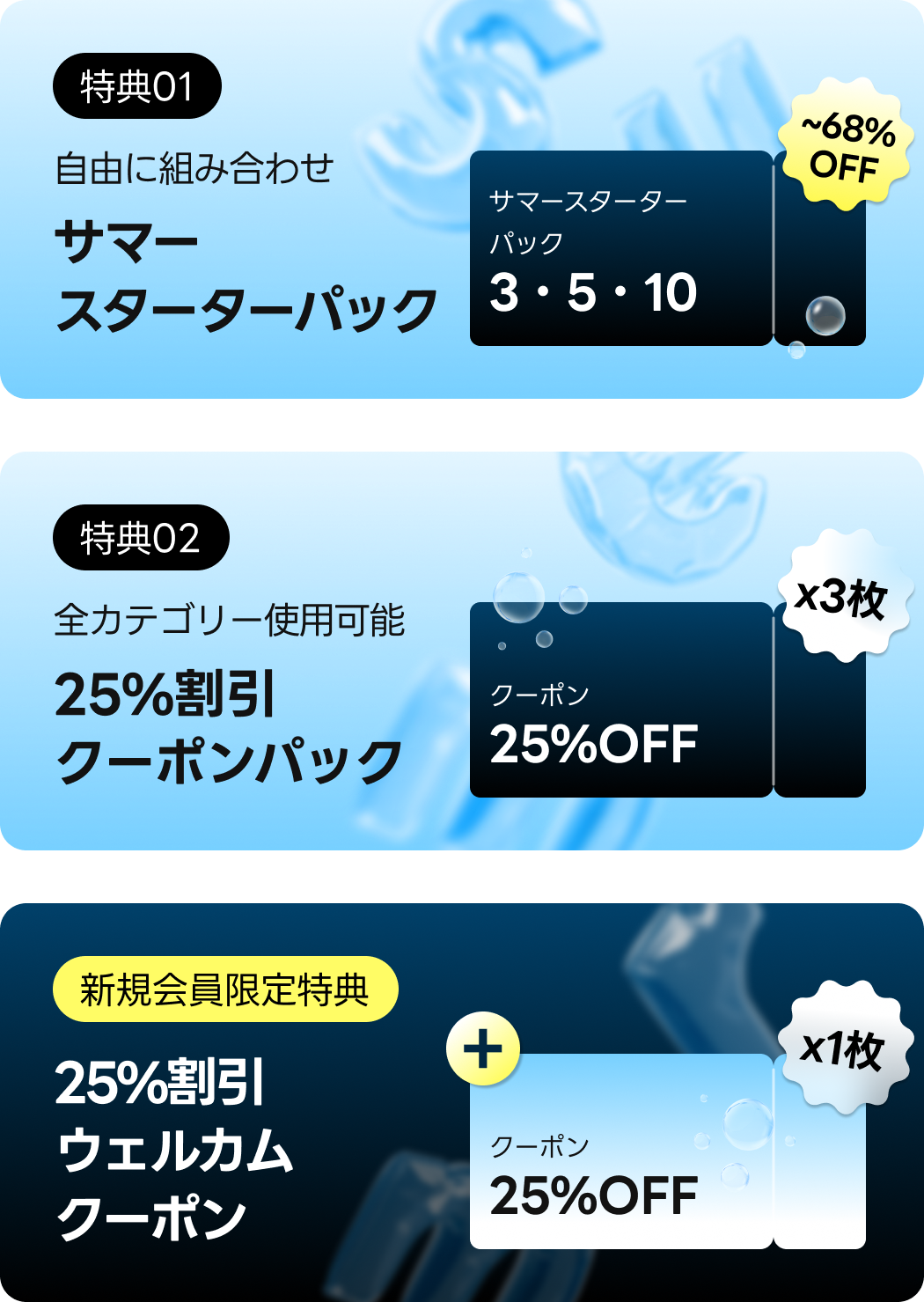 サマースターターパック 特典