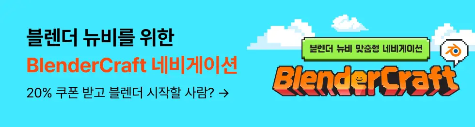 블렌더 크래프트 
